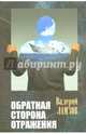 Обратная сторона отражения, Ламзов Валерий 