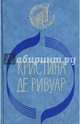 Мандарин. Его звали Бой, Де Ривуар Кристина 