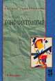 Конфликтология. Учебник. Гриф УМО по классическому университетскому образованию, Геннадий Козырев 