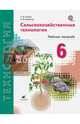 Технология. Сельскохозяйственные технологии. 6 класс. Рабочая тетрадь. ФГОС, Синица Наталья Владимировна, Ковальчук Елена Михайловна 