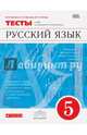 Русский язык. 5 класс. Тесты. Вертикаль. ФГОС, Капинос Валентина Ивановна, Пучкова Лидия Ивановна, Гостева Юлия Николаевна 