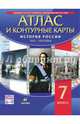 История России. XVII-XVIII вв. 7 класс. Атлас с контурными картами. ФГОС, 