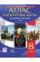 История России XIX в. 8 класс. Атлас с контурными картами, 