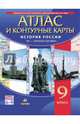История России. XX - начало XXI века. 9 класс. Атлас с контурными картами. ФГОС, 