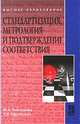 Стандартизация, метрология и подтверждение соответствия : учебник - ('Высшее образование') (ГРИФ), Карташова Лариса Валентиновна 
