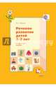 Речевое развитие детей 3-7 лет. Методическое пособие. ФГОС, Ушакова Оксана Семеновна 