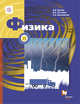 Физика. 8кл. Учебник. (ФГОС), Грачев А.В., Погожев В.А., Вишнякова Е.А. 