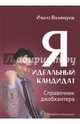 Я - идеальный кандидат. Справочник джобхантера, Валинуров Ильгиз Данилович 