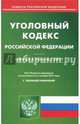 Уголовный кодекс Российской Федерации по состоянию на 02.10.17 г., 