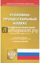 Уголовно-процессуальный кодекс Российской Федерации по состоянию на 02.10.17 г., 