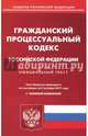 Гражданский процессуальный кодекс Российской Федерации по состоянию на 02.10.17 г., 