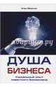 Душа бизнеса. Уникальный опыт известного бизнесмена, Маланьин Игорь 