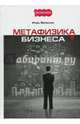 Метафизика бизнеса, Маланьин Игорь 