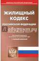 Жилищный кодекс Российской Федерации по состоянию на 02.10.17 г., 