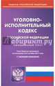 Уголовно-исполнительный кодекс Российской Федерации по состоянию на 02.10.17 г., 