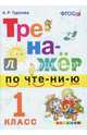 Тренажер по чтению. 1 класс. ФГОС, Турусова Александра Рифовна 