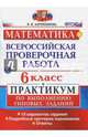 Математика. 6 класс. Всероссийская проверочная работа. Практикум по выполнению типовых заданий. Подробные критерии оценивания. ФГОС, Ахременкова Вера Игоревна 