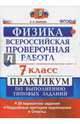 Физика. 7 класс. Всероссийская проверочная работа. Практикум по выполнению типовых заданий. Подробные критерии оценивания. ФГОС, Иванова Вера Викторовна 