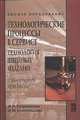 Технологические процессы в сервисе. Технология швейных изделий: Лабораторный практикум: учебное пособие - ('Высшее образование'), Каграманова Инна Николаевна, Конопальцева Надежда Михайловна 