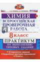 ВПР. Химия. 8 класс. Практикум по выполнению типовых заданий. ФГОС, Купцова Анна Викторовна, Корощенко Антонина Степановна 