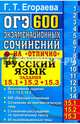 ОГЭ. Русский язык. 600 экзаменационных сочинений. 15.1, 15.2, 15.3, Егораева Галина Тимофеевна 