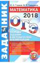 ОГЭ 2018. Математика. Задачник. Сборник заданий и методических рекомендаций, Глазков Юрий Александрович, Гаиашвили Мария Яковлевна 