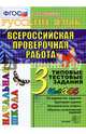 ВПР. Русский язык. 3 класс. Типовые тестовые задания. ФГОС, Крылова Ольга Николаевна 