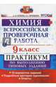 ВПР. Химия. 9 класс. Практикум по выполнению типовых заданий. ФГОС, Купцова Анна Викторовна, Корощенко Антонина Степановна 