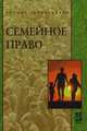 Семейное право: учебник., Бессонов В.А., Голованова О.В. 