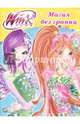 Winx. Папка-раскраска. Магия без границ, 