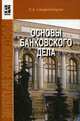 Основы банковского дела: Учебник / Е.Б. Стародубцева. - 2-e изд., перераб. и доп. - (Профессиональное образование)., (Гриф), Стародубцева Е.Б. 
