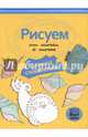 Рисуем от точки к точке. Блокнот спокойствия, 
