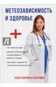 Метеозависимость и здоровье, Дубровская С.В. 