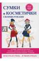 Сумки и косметички своими руками, Шилкова Елена Александровна 
