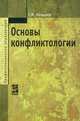 Основы конфликтологии: Учебник / Г.И. Козырев. - 2-e изд., перераб. и доп. - (Профессиональное образование)., (Гриф), Козырев Г.И. 