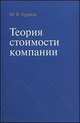 Теория стоимости компании, Марианна Кудина 