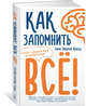 Как запомнить всё! Секреты чемпиона мира по мнемотехнике (м/о), Конрад Б.Н. 