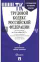 Трудовой кодекс РФ по сост. на 15.10.17. с таблицей изменений и с путеводителем по судебной практике.-М.:Проспект,2017., 