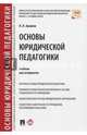 Основы юридической педагогики. Учебник для аспирантов, Аминов Илья Исакович 