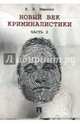Новый век криминалистики.Часть 2, Ищенко Евгений Петрович 