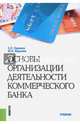 Основы организации деятельности коммерческого банка. Учебник, Ермаков Сергей Львович, Юденков Юрий Николаевич 