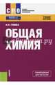 Общая химия. Учебное пособие, Глинка Николай Леонидович 