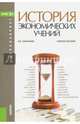 История экономических учений. Учебное пособие, Синельник Лариса Васильевна 