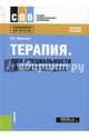 Терапия. Для специальности "Акушерское дело". Учебное пособие, Фролькис Лариса Самсоновна 