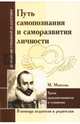 Путь самопознания и саморазвития личности. Уроки гражданственности и гуманизма (по трудам М.Монтеня), 