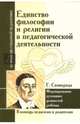 Единство философии и религии в педагогической деятельности. Формирование духовных ценностей ребёнка, 