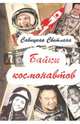 Байки космонавтов, Савицкая Светлана 
