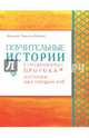 Поучительные истории о сподвижниках Пророка, которым был обещан рай, Аль-Хаджжи Мухаммад Умар 