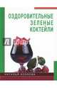 Оздоровительные зеленые коктейли, Козлова Наталья 