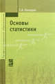 Основы статистики: Учебное пособие - ('Профессиональное образование') (ГРИФ), Канцедал С.А. 
